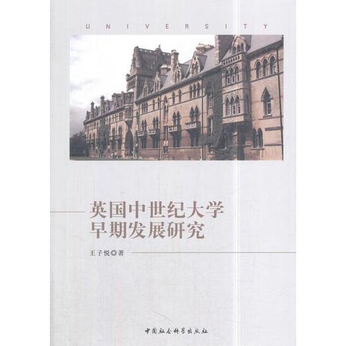 英国中世纪大学早期发展研究