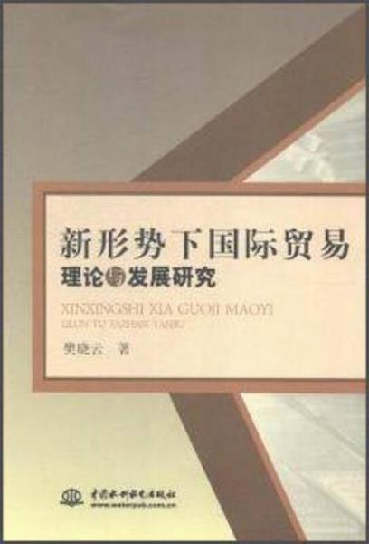 新形勢下國際貿(mào)易理論與發(fā)展研究