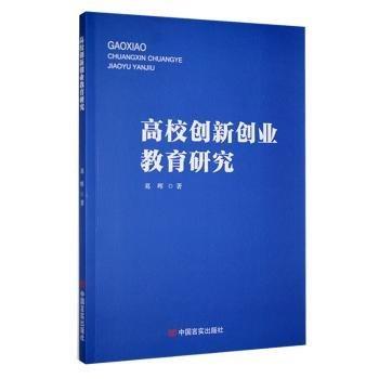 高校創(chuàng)新創(chuàng)業(yè)教育研究