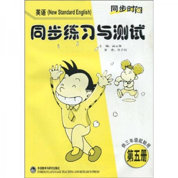 同步时间：英语同步练习与测试（新标准）（供3年级起始用）（第5册）