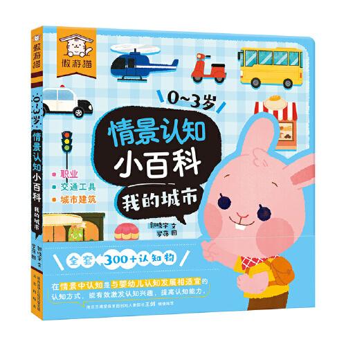 傲游貓0-3歲情景認知小百科：我的城市