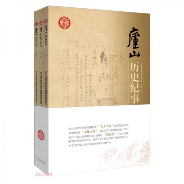 廬山歷史紀(jì)事(共3冊)