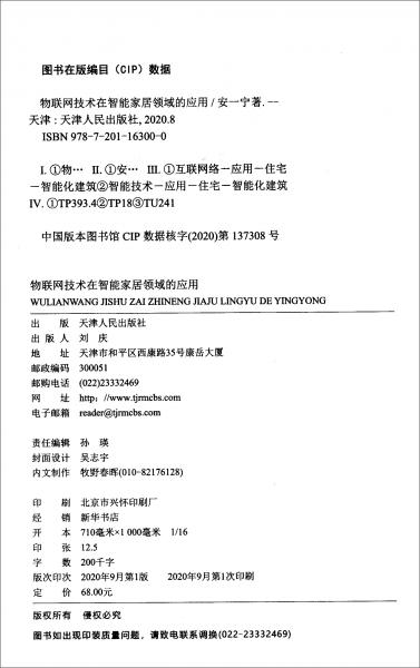 物聯網技術在智能家居領域的應用