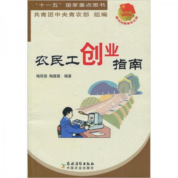 新农村新青年文库：农民工创业指南