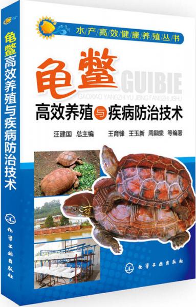 水产高效健康养殖丛书：龟鳖高效养殖与疾病防治技术