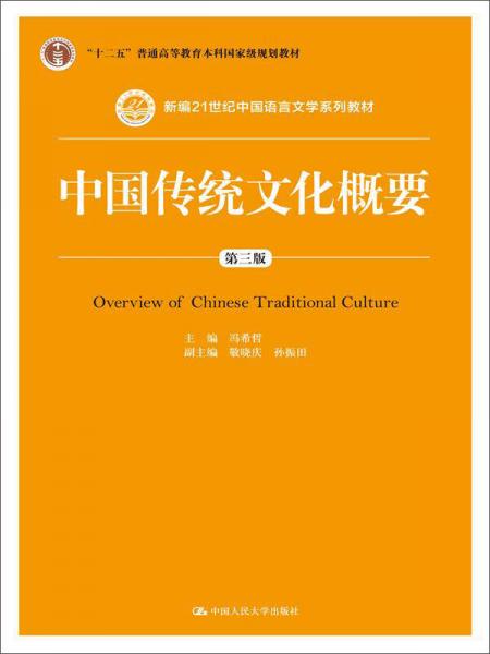 中国传统文化概要（第三版）/新编21世纪中国语言文学系列教材