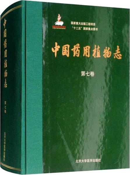 中国药用植物志 第7卷 