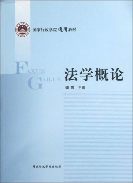 国家行政学院通用教材：法学概论