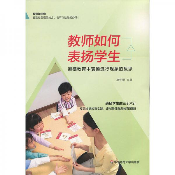 教師如何表?yè)P(yáng)學(xué)生：道德教育中表?yè)P(yáng)流行現(xiàn)象的反思