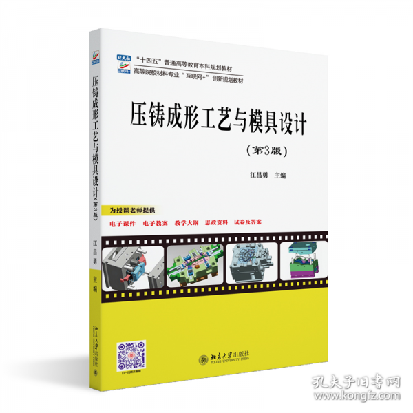 壓鑄成形工藝與模具設(shè)計