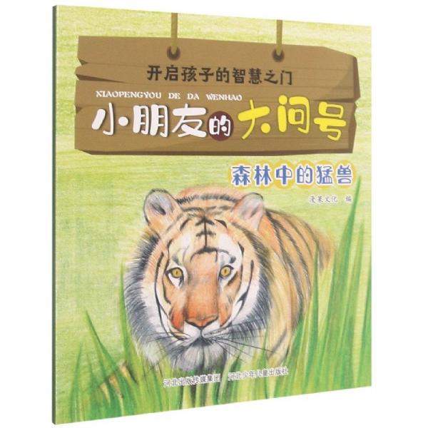 開啟孩子的智慧之門.小朋友的大問號:森林中的猛獸(彩圖)