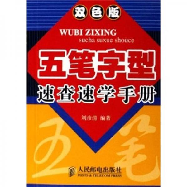 五筆字型速查速學(xué)手冊（雙色版）