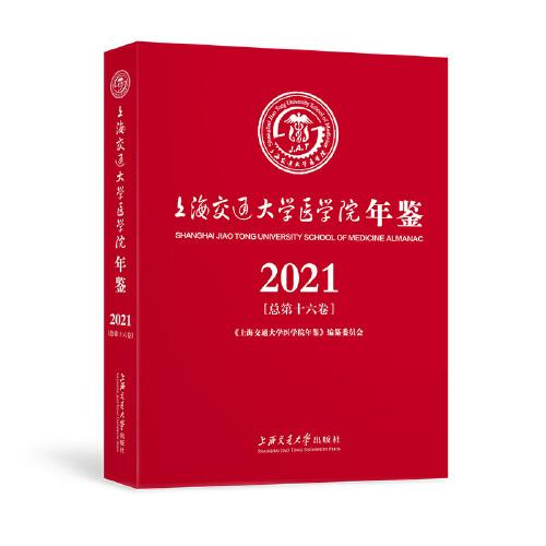 上海交通大學(xué)醫(yī)學(xué)院年鑒?2021