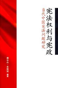 憲法權(quán)利與憲政