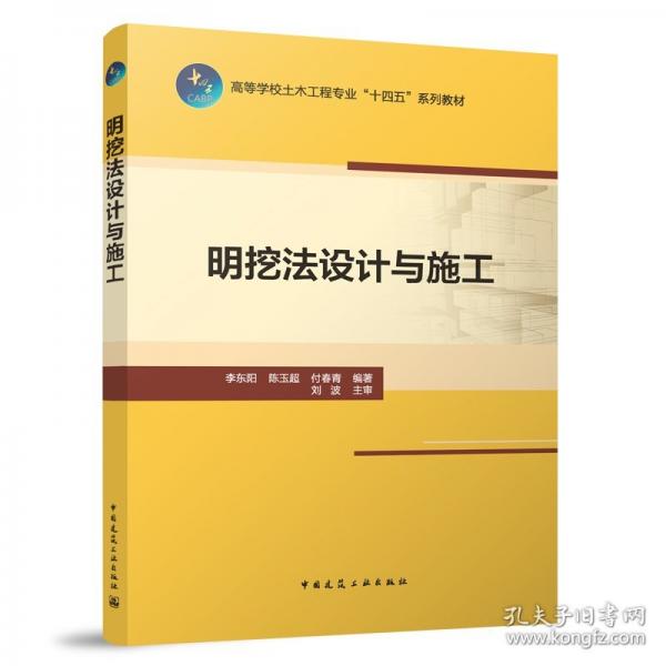 明挖法設(shè)計(jì)與施工
