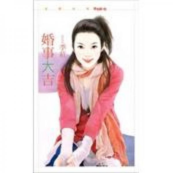 婚事大吉