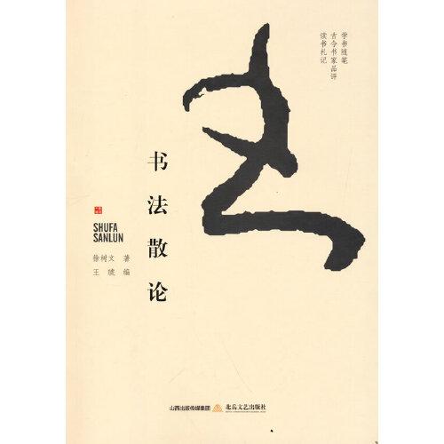 書法散論