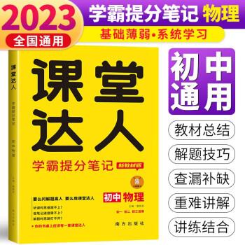 初中物理(初1初2初3適用新教材版)/課堂達人學霸提分筆記