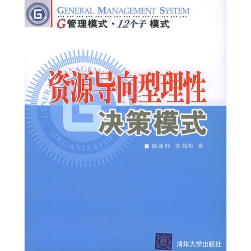 资源导向型理性决策模式——G管理模式·12个子模式