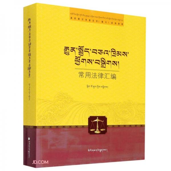常用法律汇编(高校藏汉双语法学藏文系列教材)(藏文版)