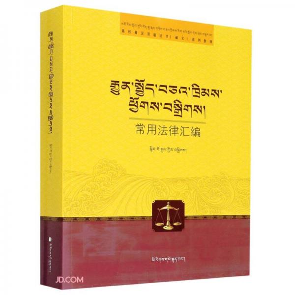 常用法律匯編(高校藏漢雙語法學藏文系列教材)(藏文版)