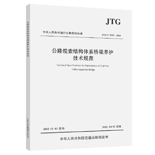 公路纜索結構體系橋梁養(yǎng)護技術規(guī)范（JTG/T 5122—2021）