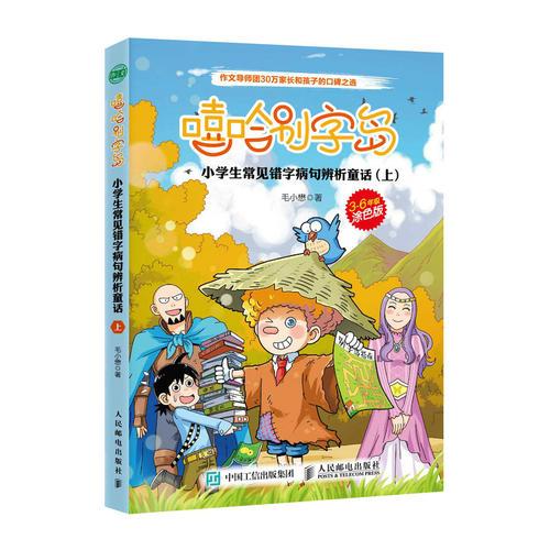 嘻哈别字岛  小学生常见错字病句辨析童话 上