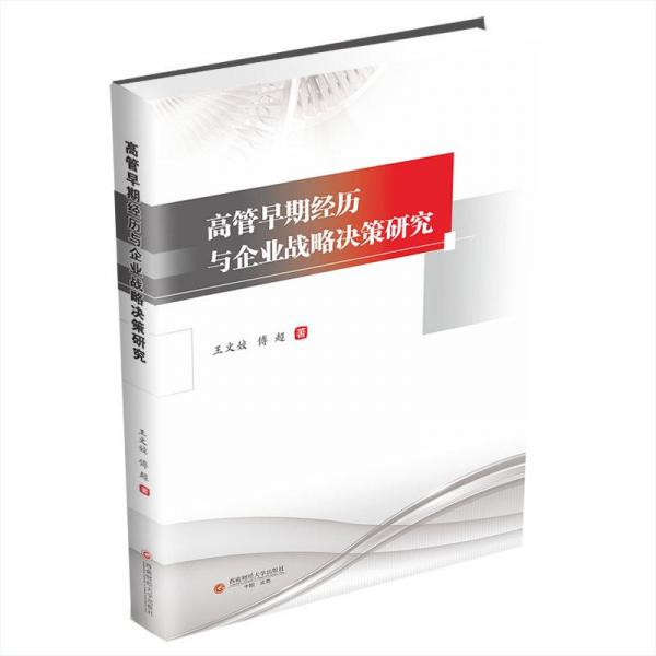 高管早期經(jīng)歷與企業(yè)戰(zhàn)略決策研究