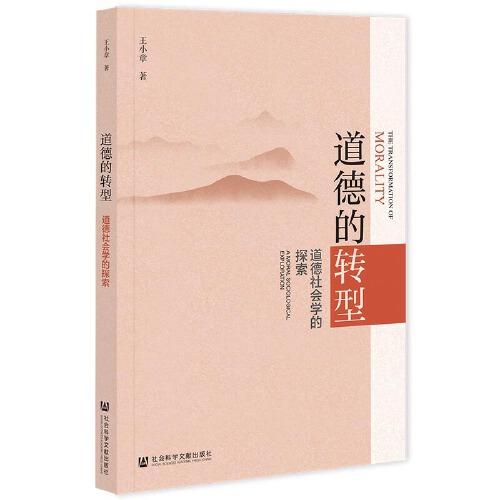 道德的轉(zhuǎn)型：道德社會學的探索