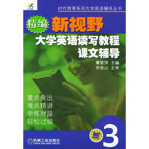 精編新視野大學(xué)英語(yǔ)讀寫(xiě)教程課文輔導(dǎo)·第三分冊(cè)——大學(xué)英語(yǔ)輔導(dǎo)叢書(shū)