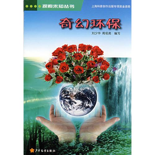 探索未知叢書 奇幻環(huán)保