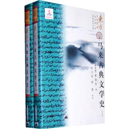 東方文化集成--馬來古典文學(xué)史（上下卷）