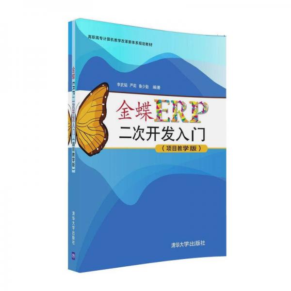 金蝶ERP二次开发入门（项目教学版）/高职高专计算机教学改革新体系规划教材