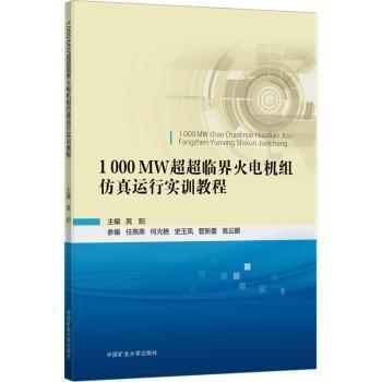 1000MW超超临界火电机组仿真运行实训教程