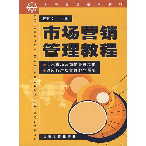 市場(chǎng)營(yíng)銷管理教程