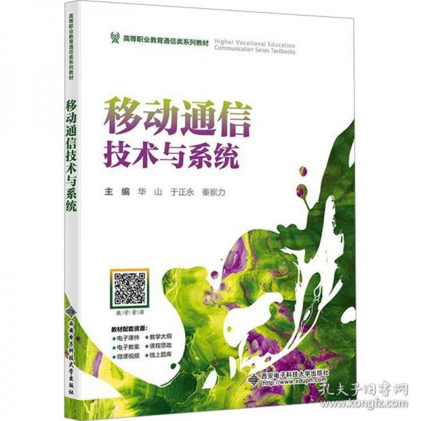 移動通信技術(shù)與系統(tǒng)