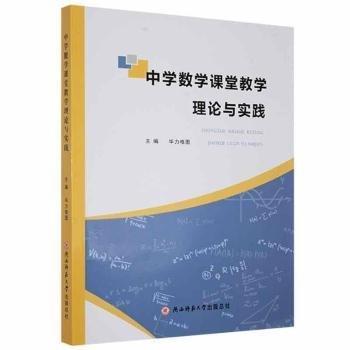 中學數(shù)學課堂教學理論與實踐