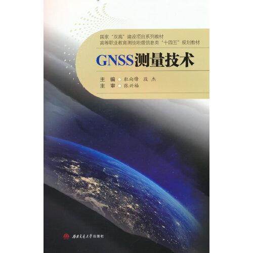 GNSS測(cè)量技術(shù)