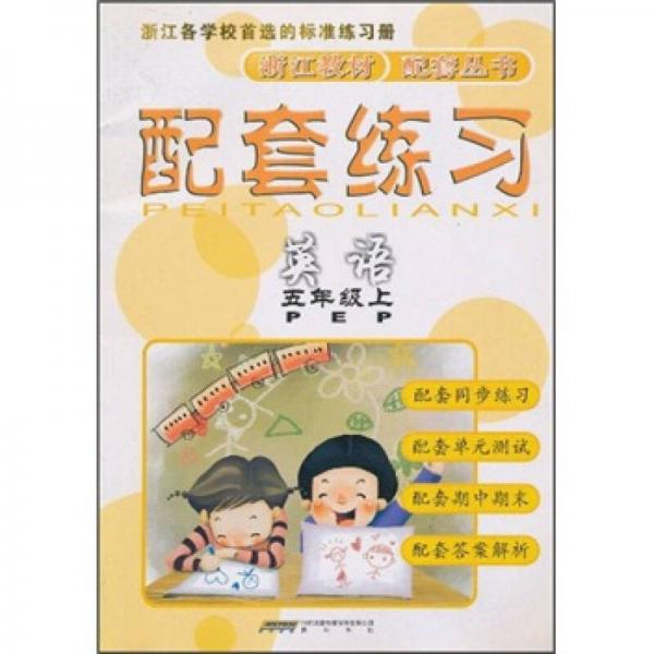 配套練習(xí)：英語(yǔ)（5年級(jí)上）（PEP）