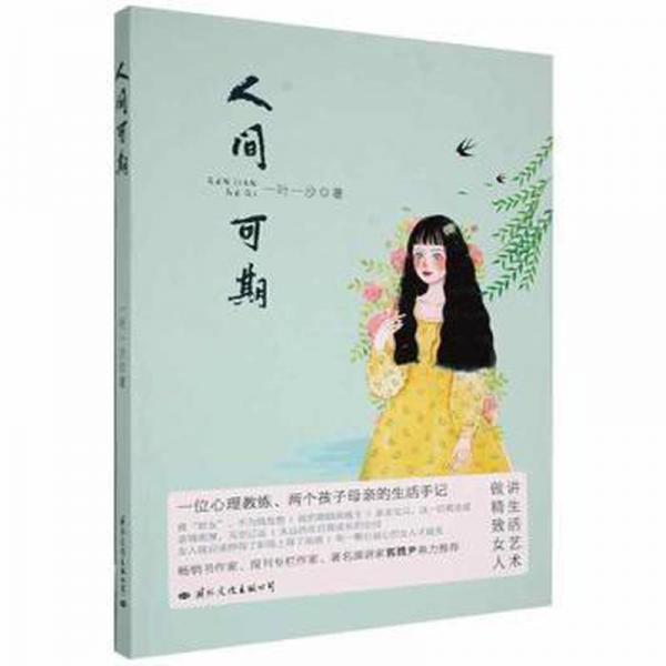 人間可期 心理學(xué) 一葉一沙