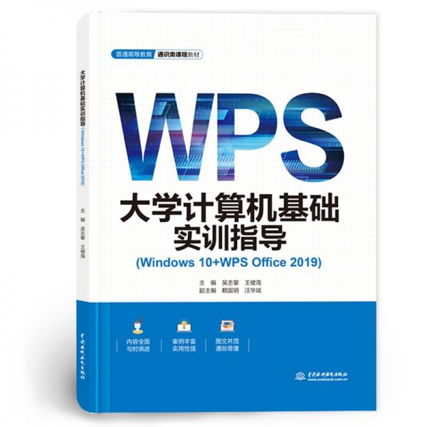 大學(xué)計算機基礎(chǔ)實訓(xùn)指導(dǎo)（Windows 10+WPS Office