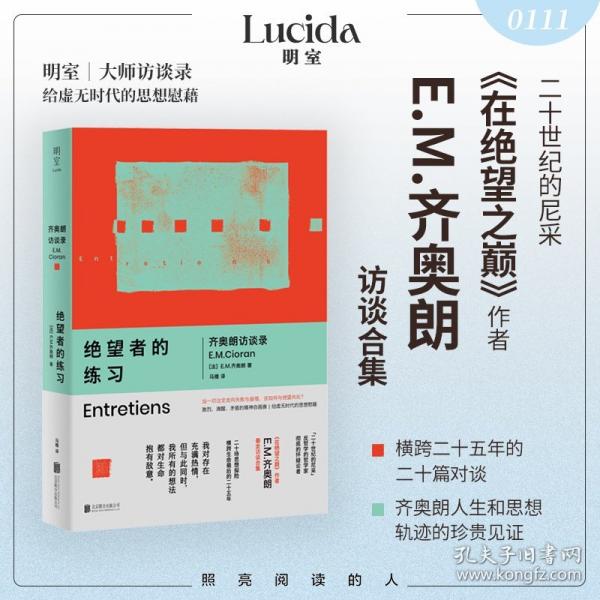 绝望者的练习 齐奥朗访谈录