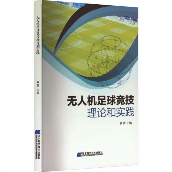 无人机足球竞技理论和实践 体育理论  新华正版