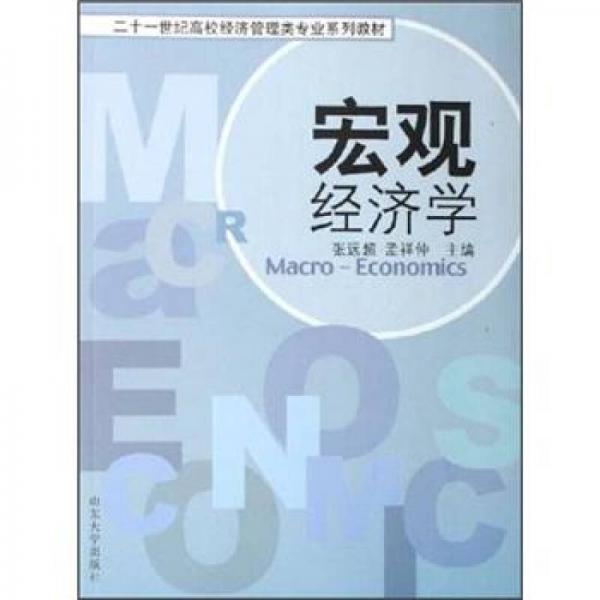 宏觀經濟學/21世紀高校經濟管理類專業(yè)系列教材