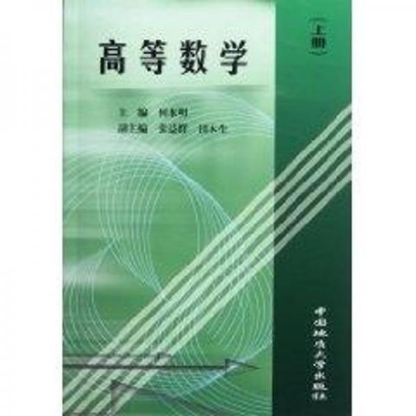 高等數(shù)學(xué).上冊(cè)