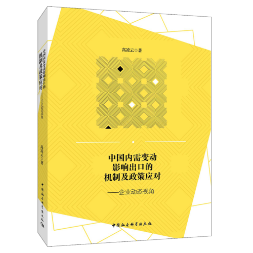 中国内需变动影响出口的机制及政策应对-（企业动态视角）