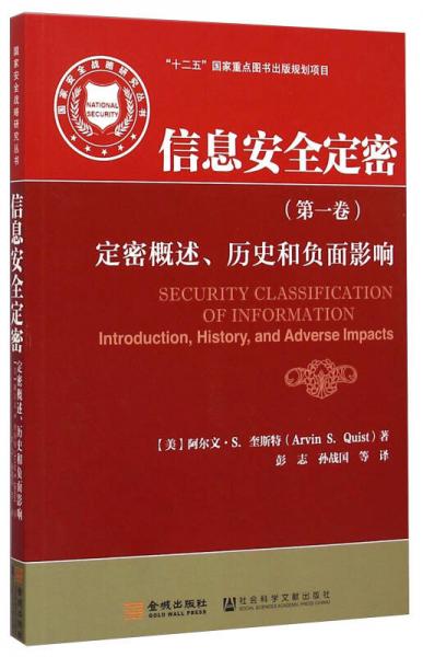国家安全战略研究丛书·信息安全定密（第一卷）：定密概述、历史和负面影响