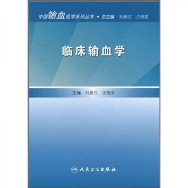 中国输血医学系列丛书·临床输血学