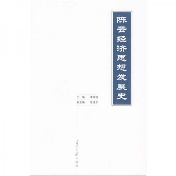 陳云經(jīng)濟(jì)思想發(fā)展史