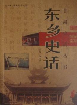 東鄉(xiāng)史話